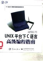 UNIX 平台下C语言高级编程指南