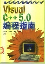 Visual C++ 5.0编程指南