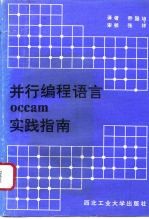 并行编程语言occam实践指南