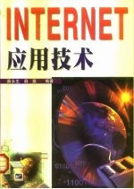 Internet应用技术