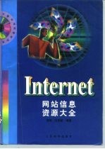 Internet网站信息资源大全