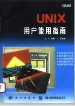 UNIX用户使用指南