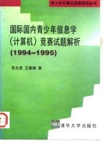 国际国内青少年信息学 计算机 竞赛试题解析 1994-1995