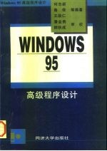 Windows 95 高级程序设计