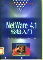 NetWare 4.1轻松入门