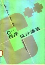 C++程序设计语言