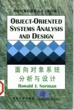 面向对象系统分析与设计
