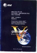 UNIX系统V第4版 程序员指南 XWIN图形窗口系统Xlib-C语言界面