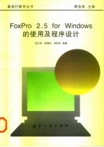 FoxPro 2.5 for Windows的使用及程序设计