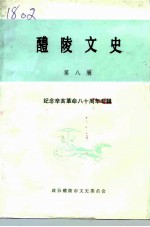 醴陵文史 第8辑 纪念辛亥革命八十周年专辑