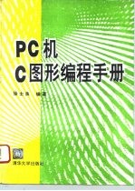 PC机C图形编程手册