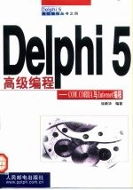 Delphi 5高级编程 COM、CORBA与Internet编程