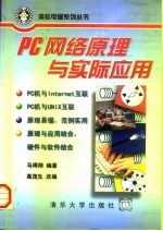 PC网络原理与实际应用