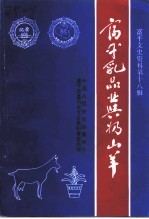 富平文史资料 第18辑 富平乳品业与奶山羊