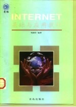 Internet基础与应用教程