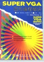 Super VGA图形编程秘诀