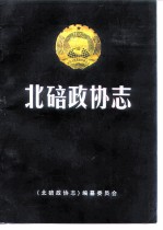 北碚政协志 1950.11-1993.3