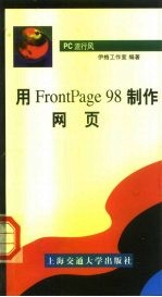 PC流行风 用FrontPage98制作网页