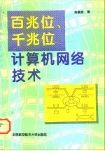 百兆位、千兆位计算机网络技术