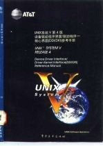 UNIX系统V 第4版 设备驱动程序界面/驱动程序/-核心界面 DDI/DKI 参考手册