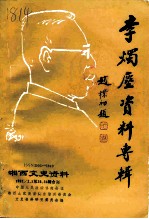 湘西文史资料 第25、26辑合刊 李烛尘资料专辑