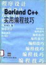 Borland C++实用编程技巧