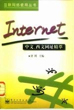 Internet中文、西文网址精萃