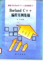 Borland C++编程实例集锦