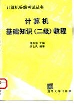 计算机基础知识  二级  教程