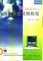 Windows操作系统简明教程