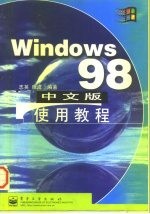 Windows 98中文版使用教程