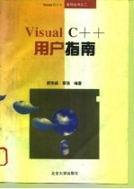 Visual C++用户指南