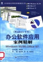 办公软件应用 Windows平台 案例精解