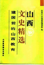 山西文史精选  建国前的山西教育