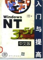 Windows NT 3.51中文版入门与提高