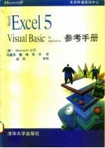 Excel 5 Visual Basic for Application参考手册