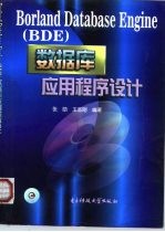 Borland Database Engine BDE 数据库应用程序设计