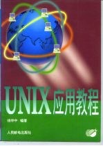 UNIX应用教程