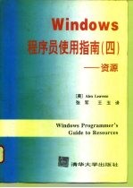 Windows程序员使用指南 4 资源