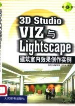 3D Studio VIZ与Lightscape建筑室内效果创作实例