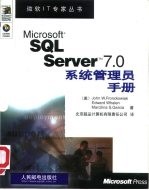 Microsoft SQL Server 7.0系统管理员手册