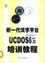 新一代汉字平台UCDOS 6.0培训教程