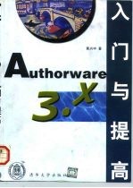 Authorware 3.x入门与提高  用Authorware 3.0和3.5开发多媒体软件