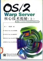 OS/2 Warp Server核心技术揭秘 上