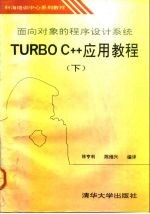 面向对象的程序设计系统Turbo C++应用教程 下