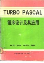 Turbo Pascal程序设计及其应用