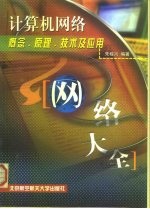 计算机网络概念、原理、技术及应用 网络大全