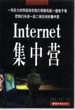 Internet集中营