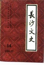 长沙文史 第14辑