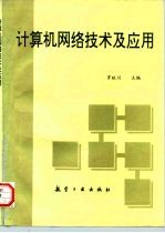 计算机网络技术及应用